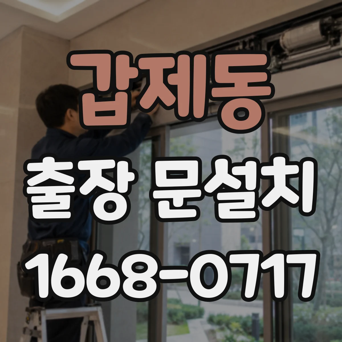 갑제동 출장 문설치