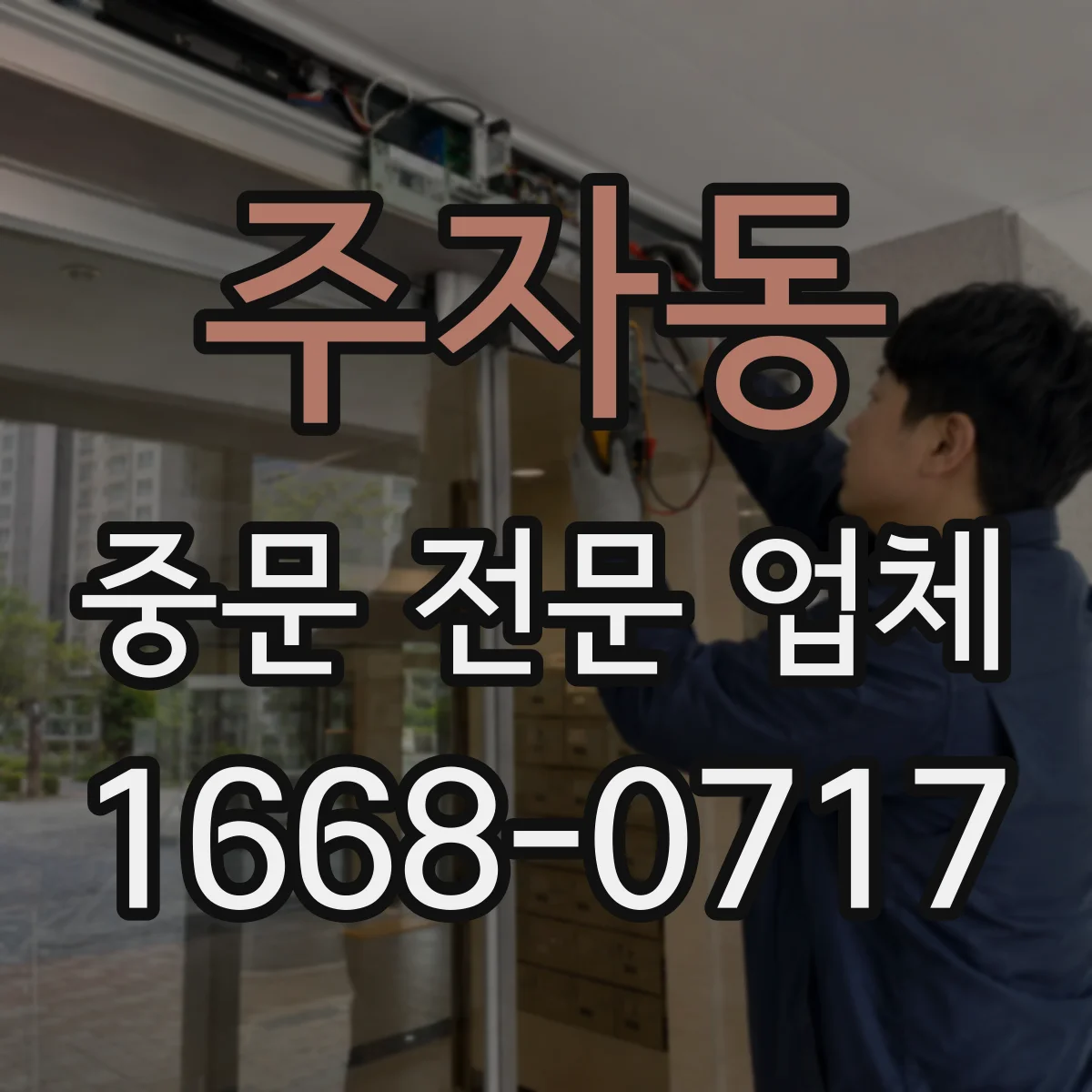 주자동 중문 전문 업체