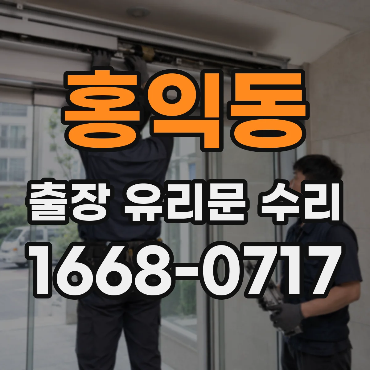 홍익동 출장 유리문 수리
