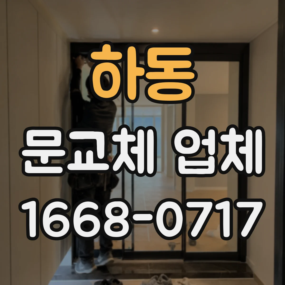 하동 문교체 업체