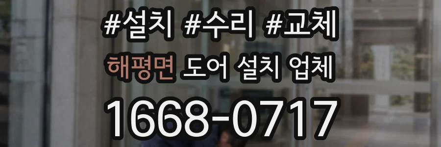 해평면 도어 설치 업체