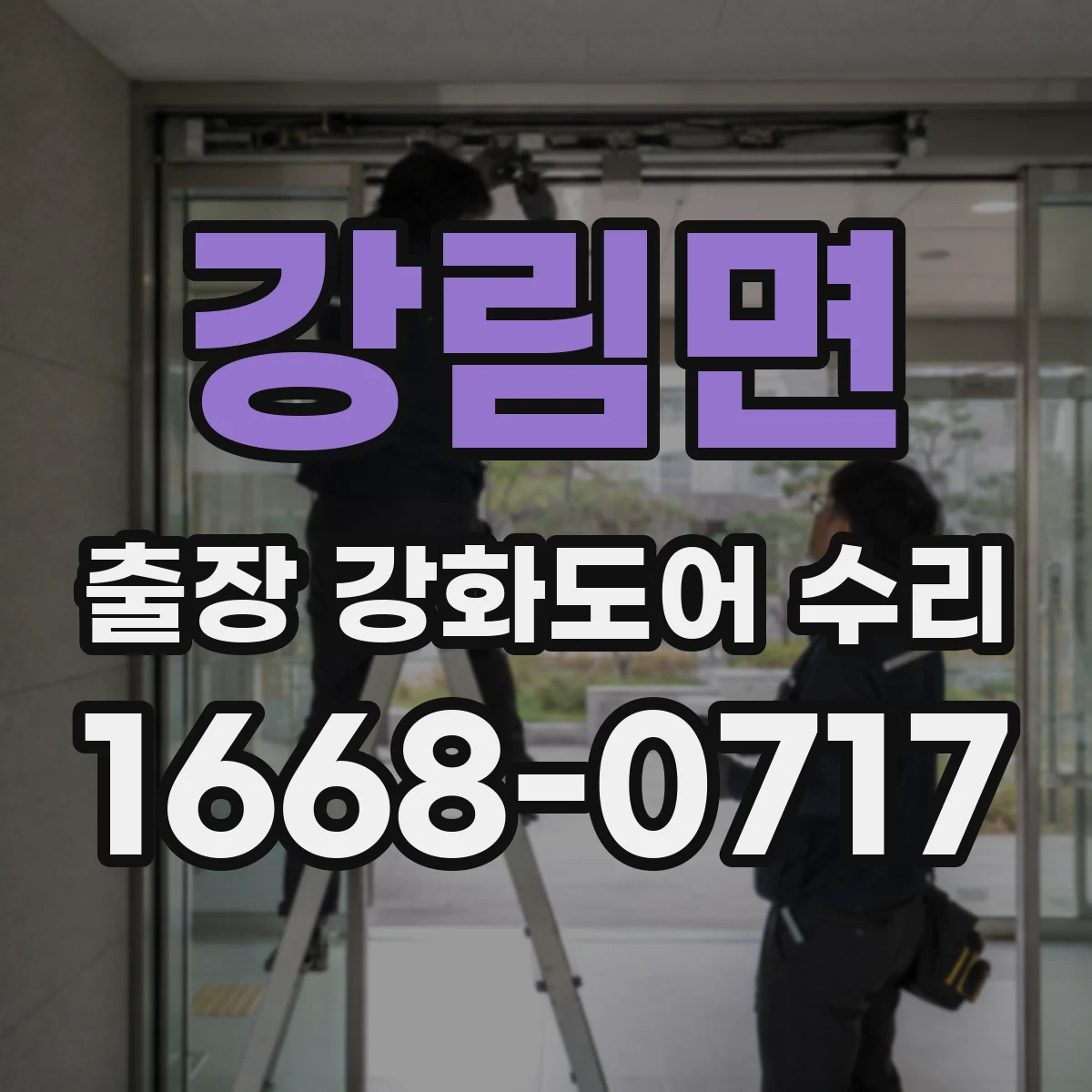 강림면 출장 강화도어 수리