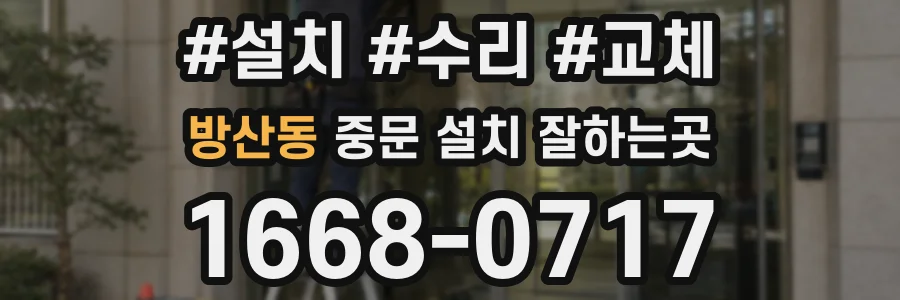 방산동 중문 설치 잘하는곳