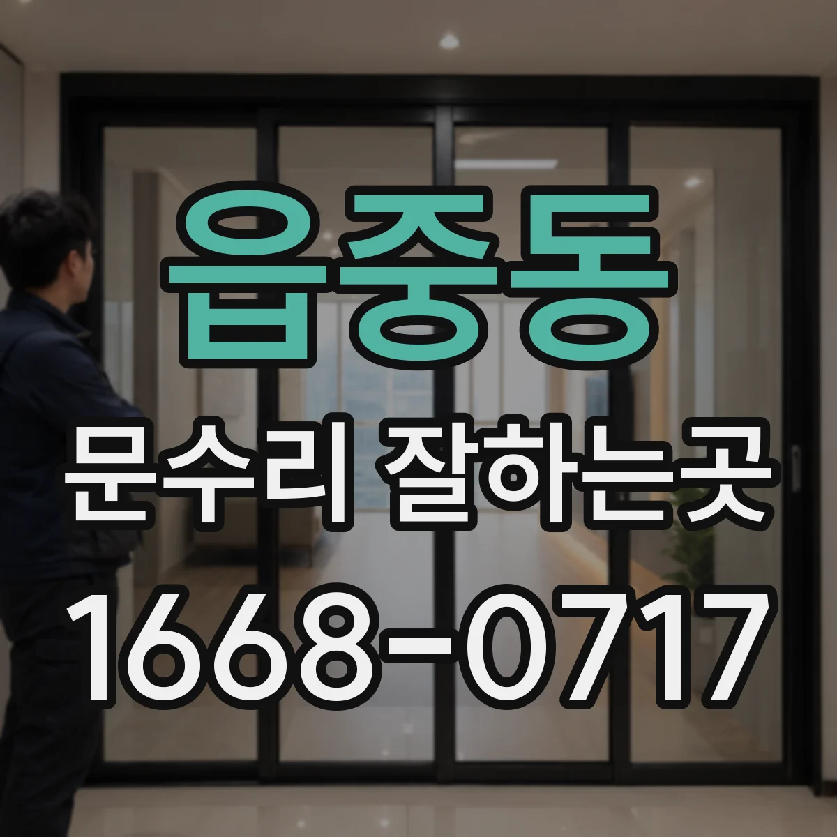 읍중동 문수리 잘하는곳