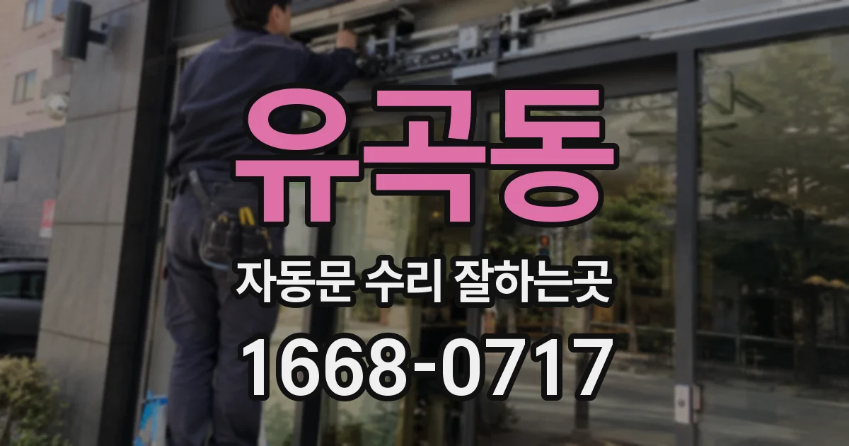유곡동 자동문 수리 잘하는곳