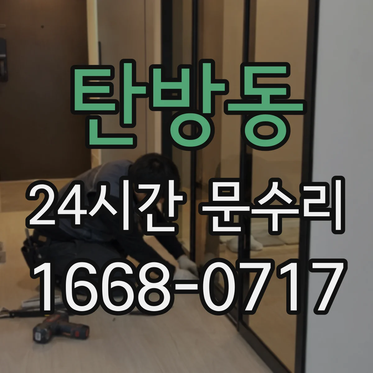 탄방동 24시간 문수리