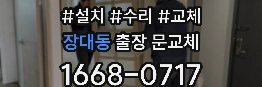 장대동 출장 문교체