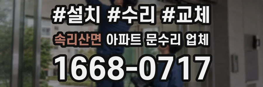 속리산면 아파트 문수리 업체