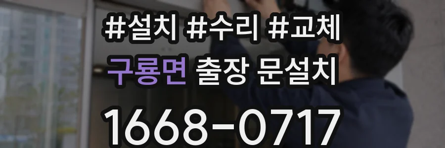 구룡면 출장 문설치