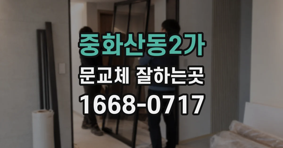 중화산동2가 문교체 잘하는곳