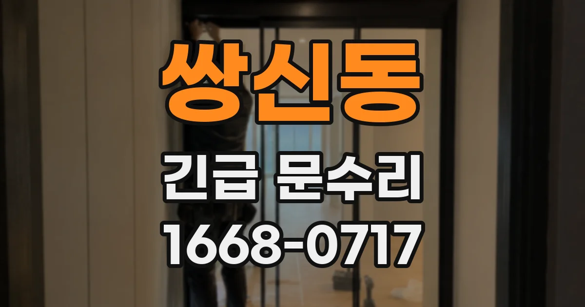 쌍신동 긴급 문수리