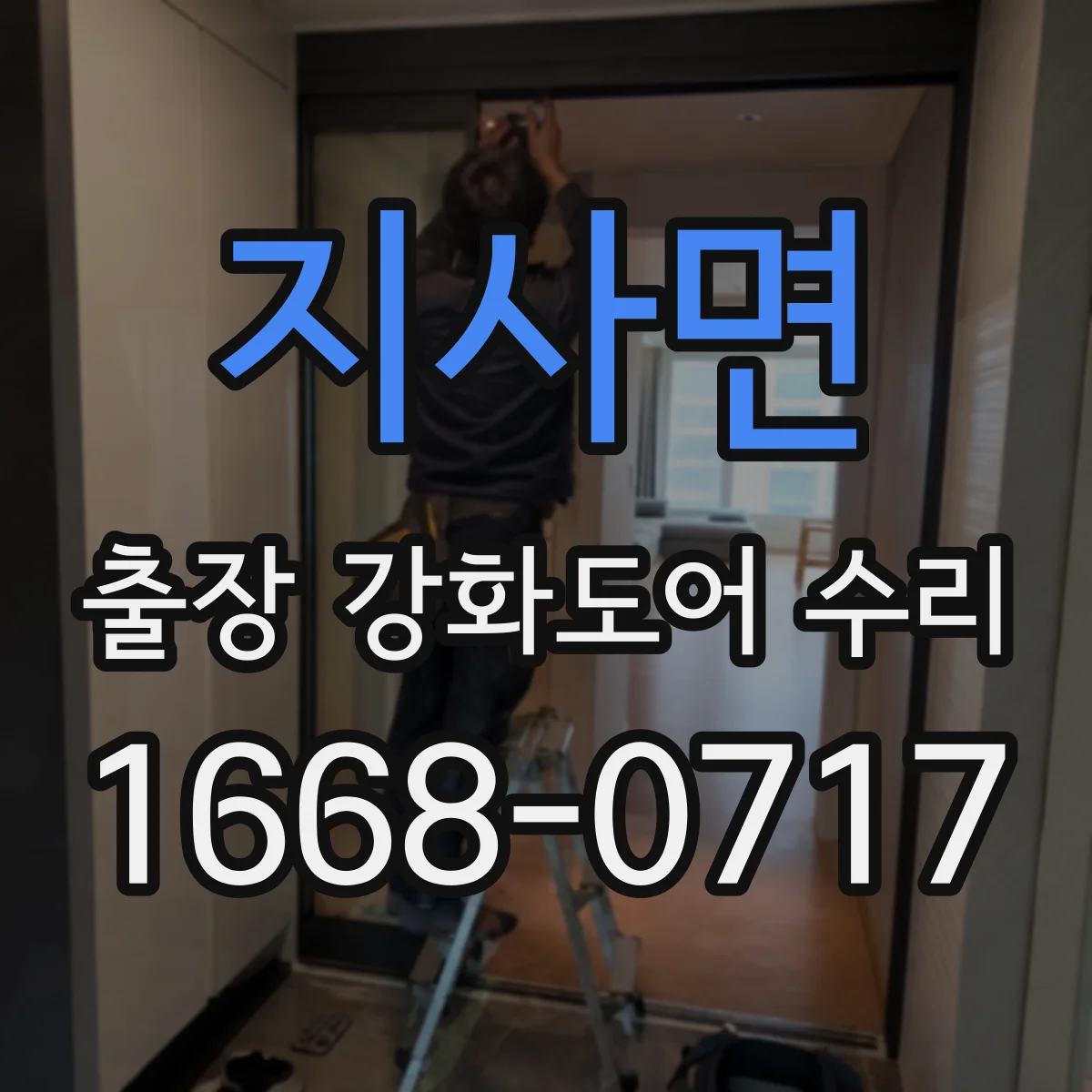 지사면 출장 강화도어 수리
