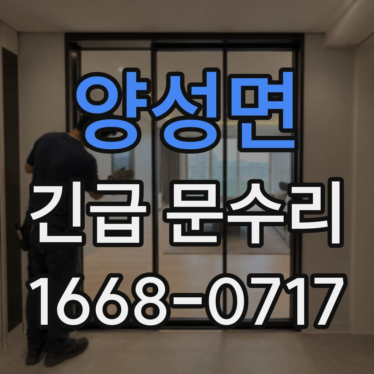 양성면 긴급 문수리