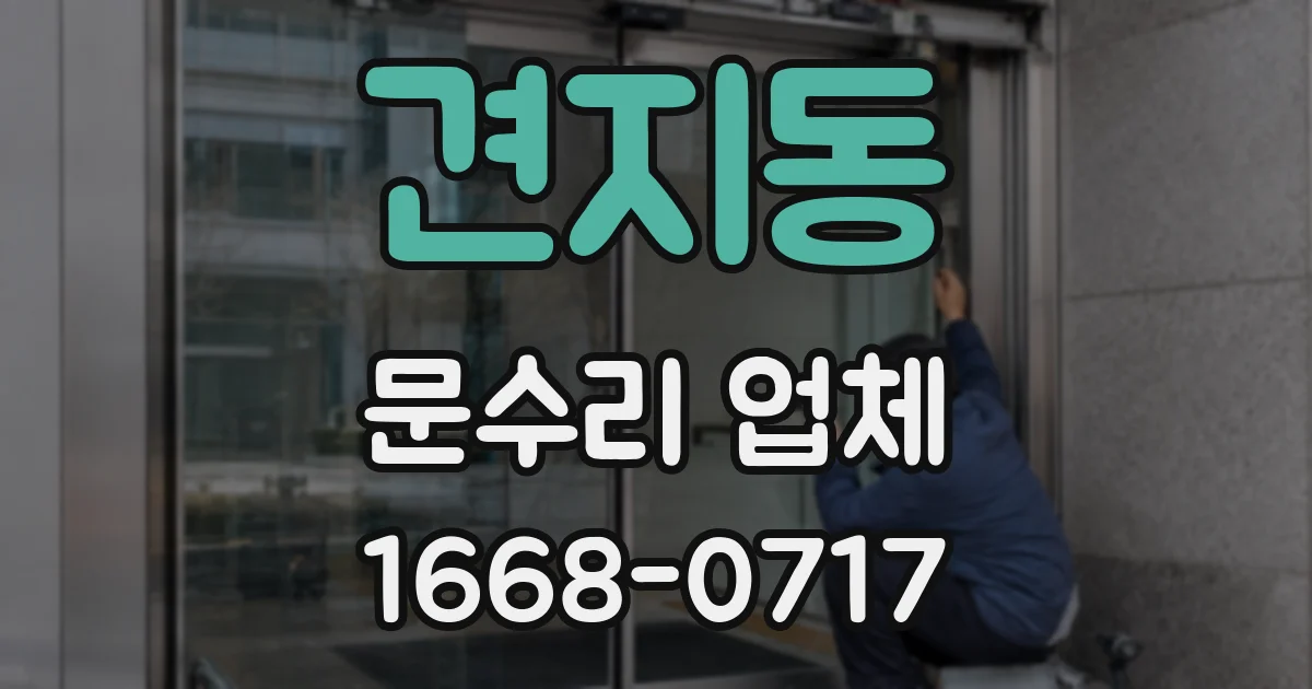 견지동 문수리 업체