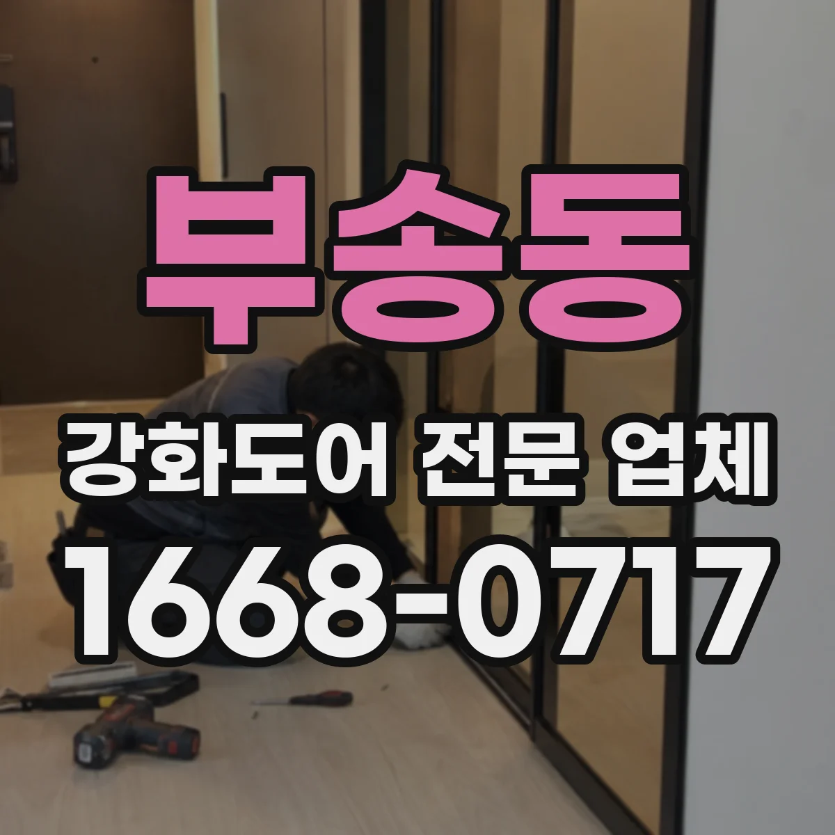 부송동 강화도어 전문 업체