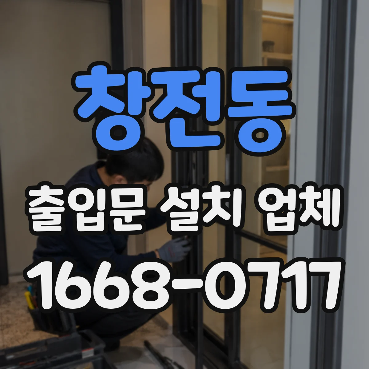 창전동 출입문 설치 업체