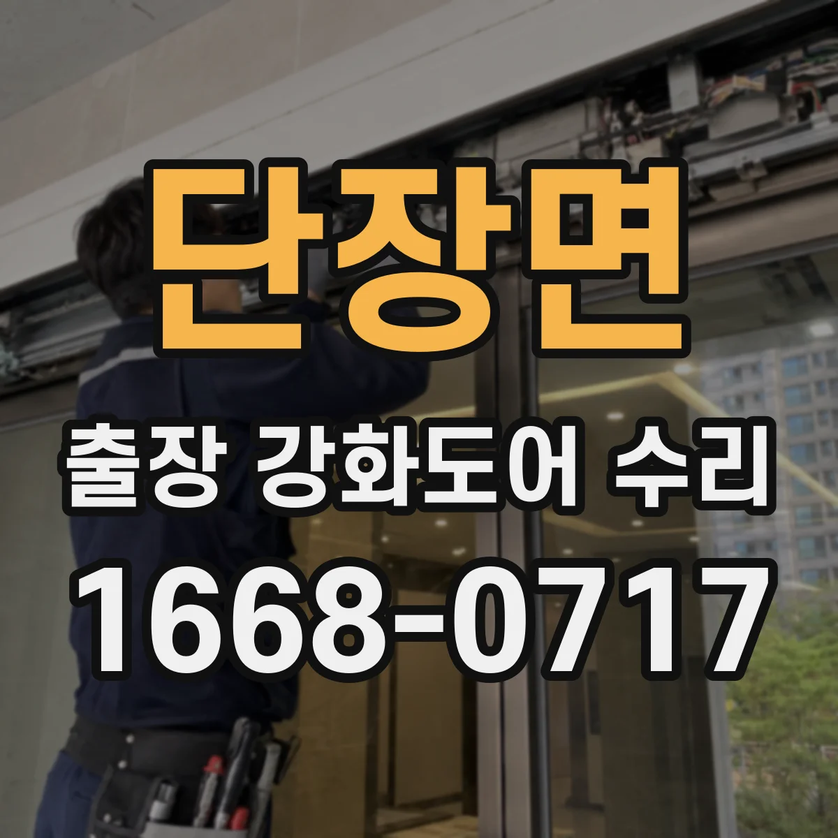 단장면 출장 강화도어 수리