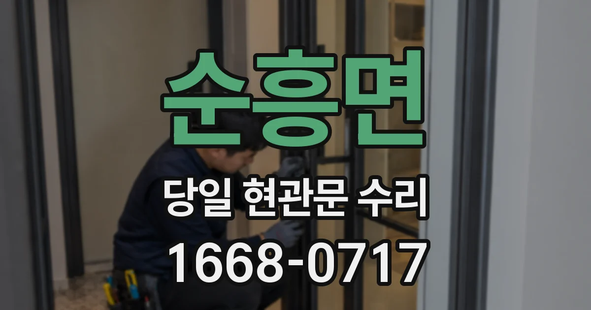 순흥면 당일 현관문 수리