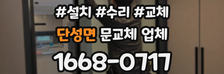단성면 문교체 업체