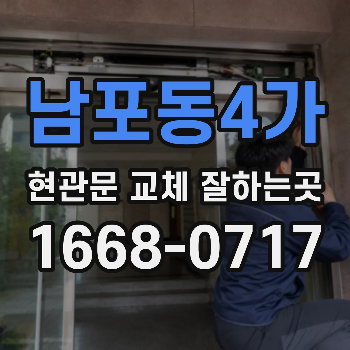 남포동4가 현관문 교체 잘하는곳