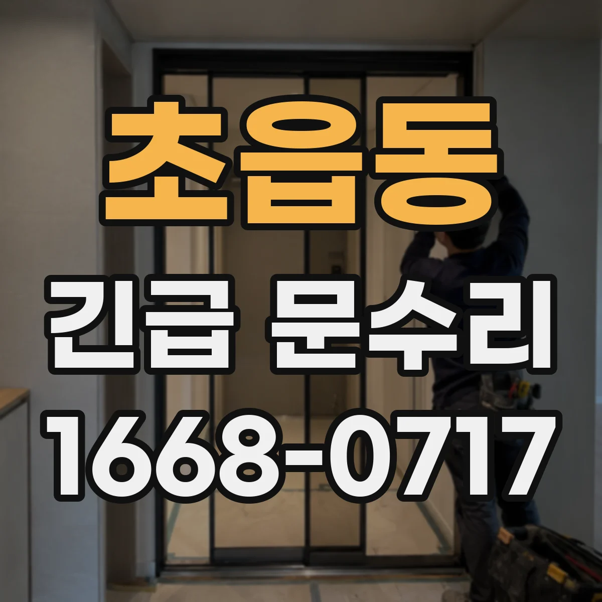 초읍동 긴급 문수리