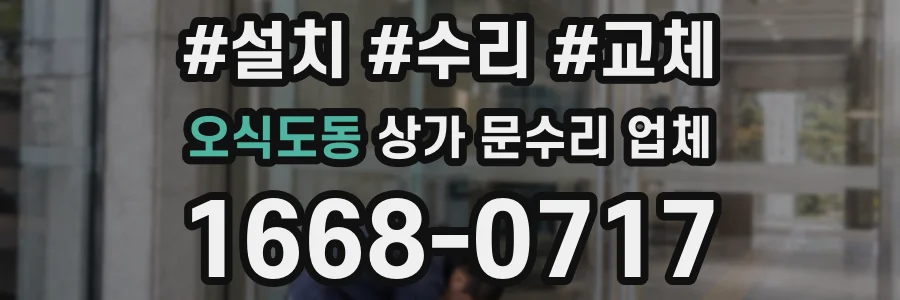 오식도동 상가 문수리 업체