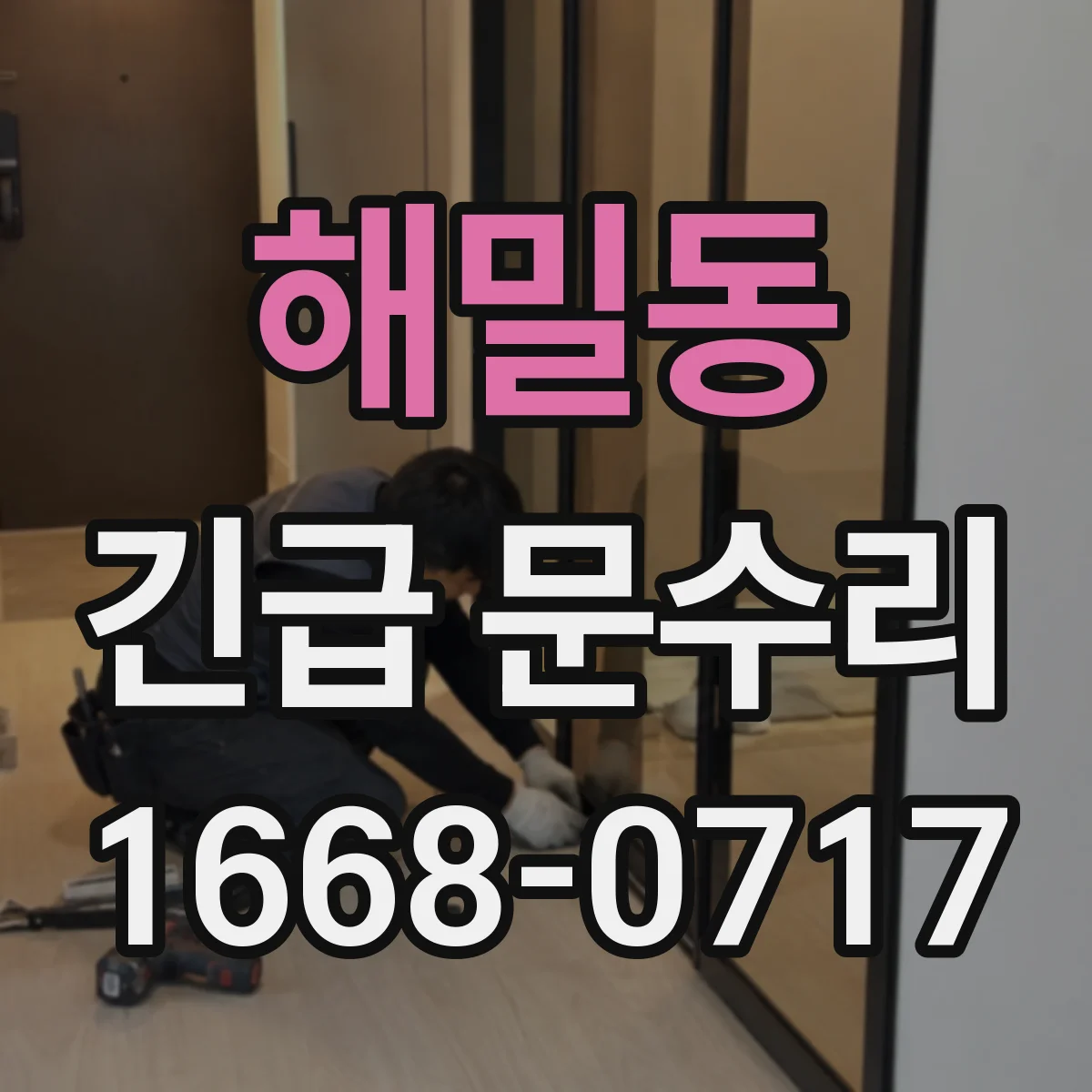 해밀동 긴급 문수리