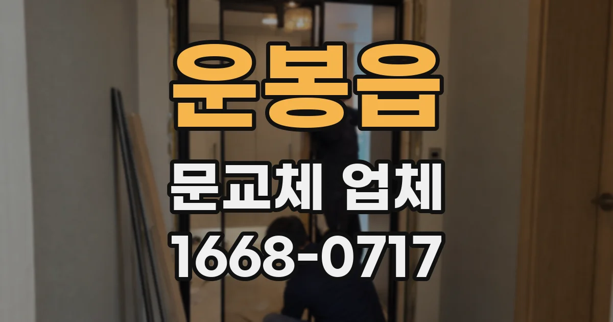 운봉읍 문교체 업체