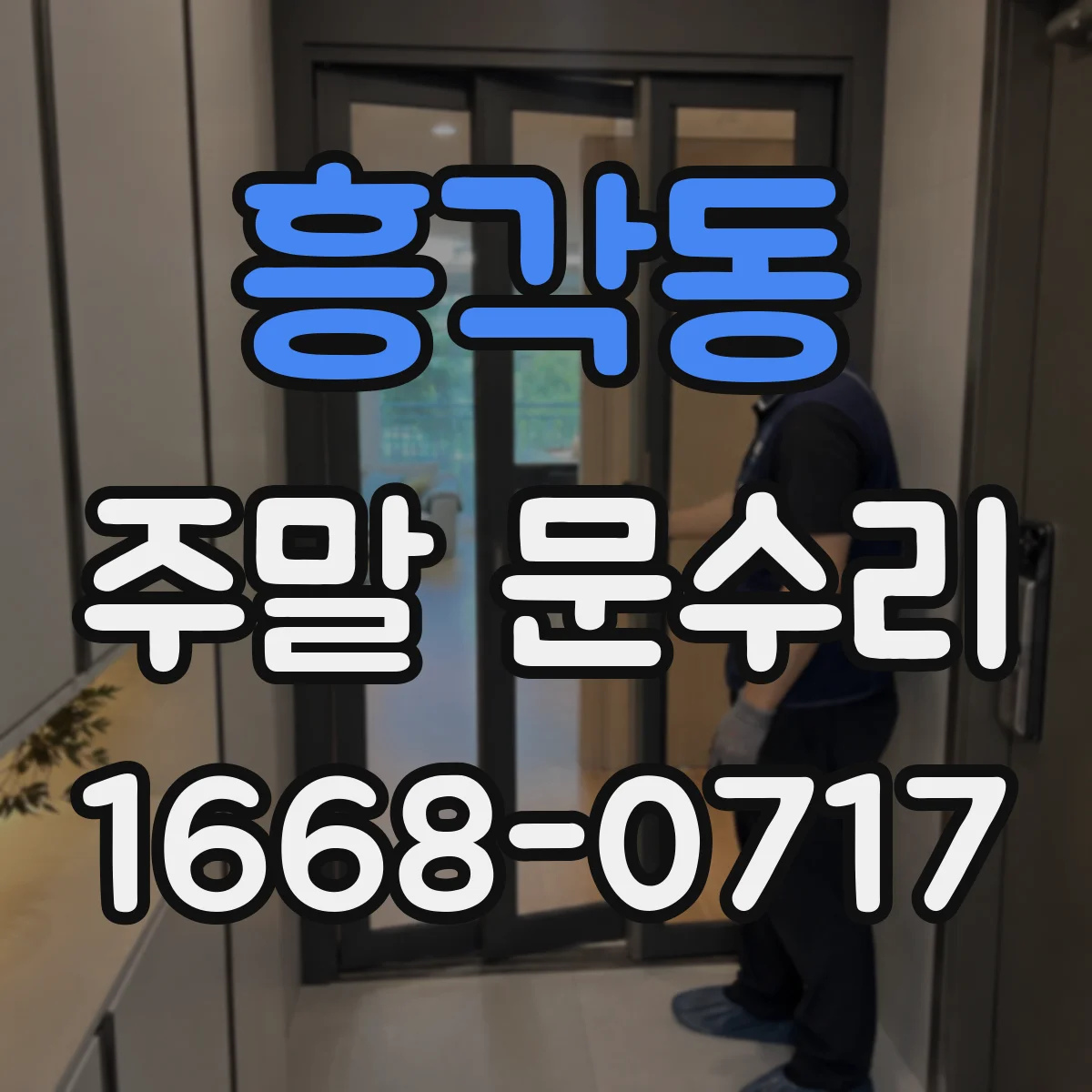 흥각동 주말 문수리