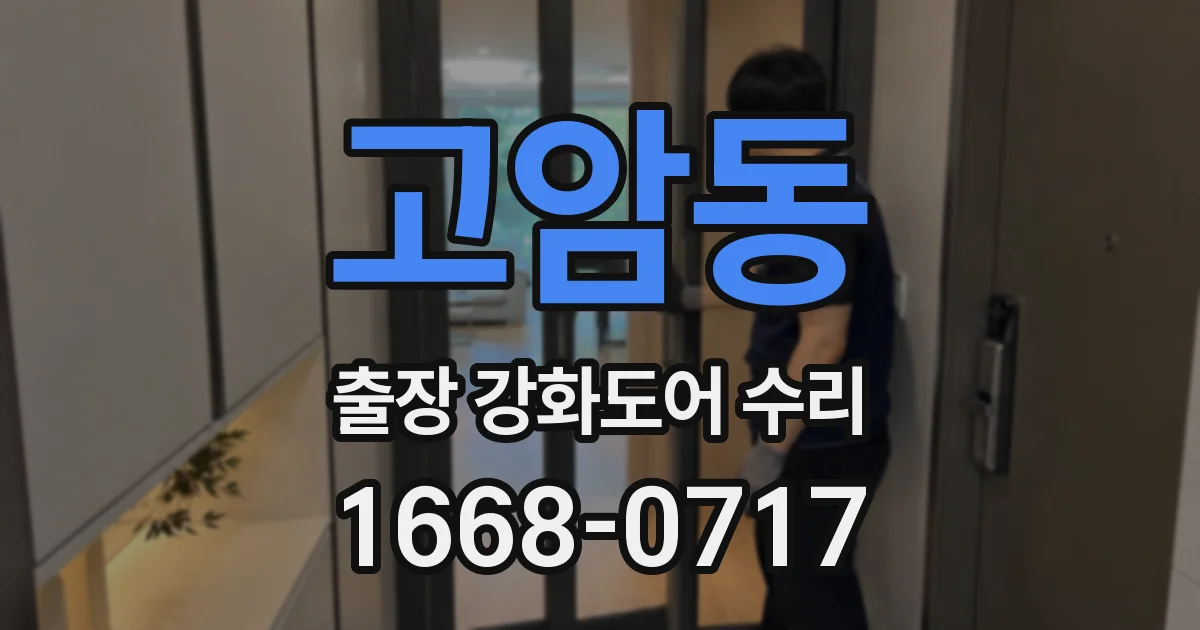 고암동 출장 강화도어 수리