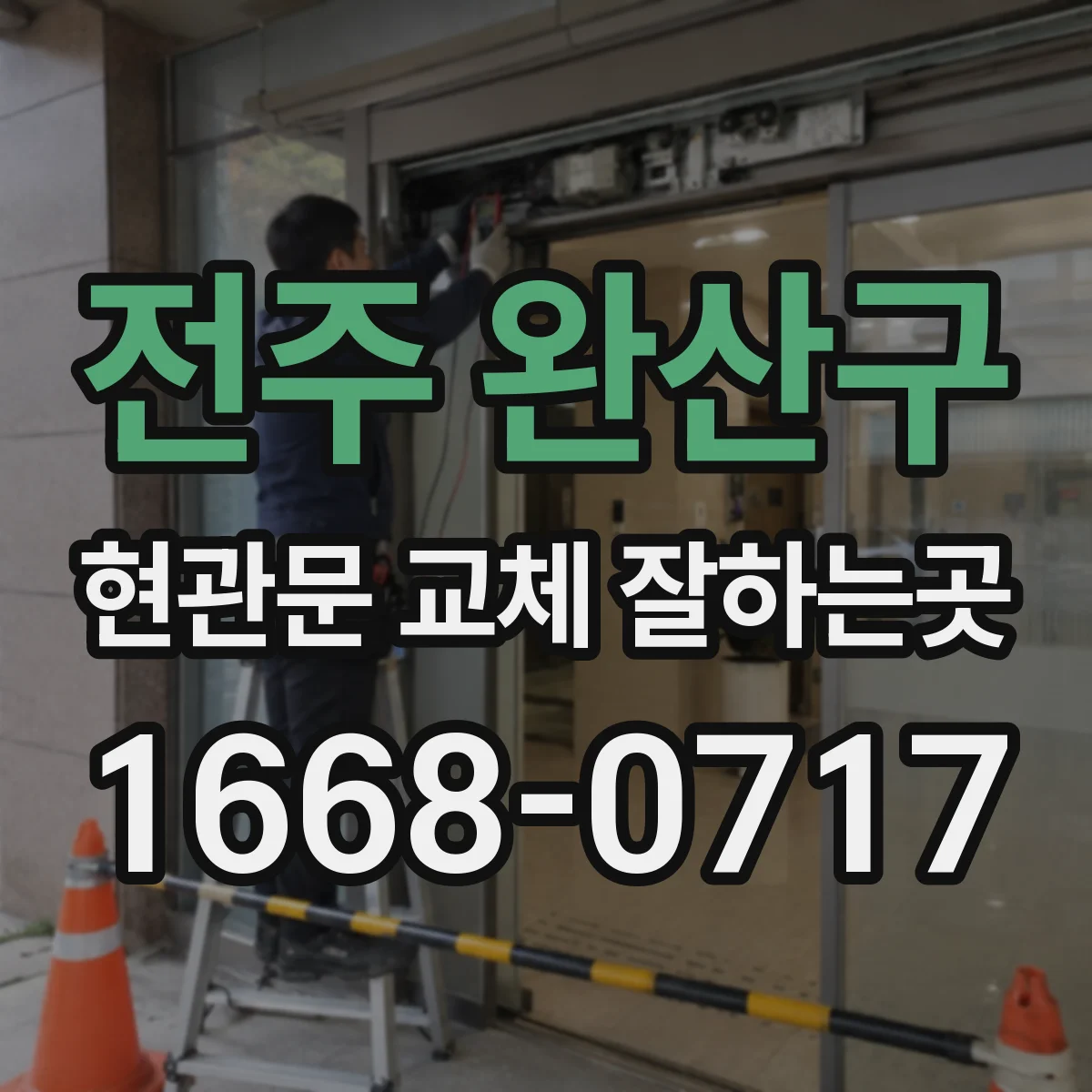 전주 완산구 현관문 교체 잘하는곳