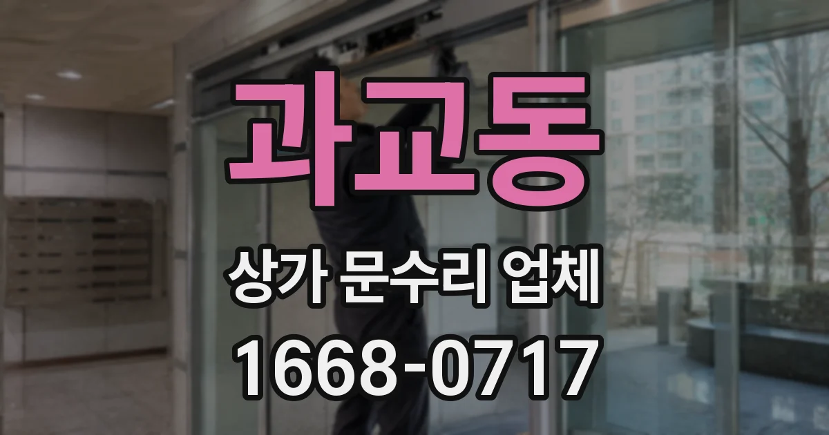 과교동 상가 문수리 업체