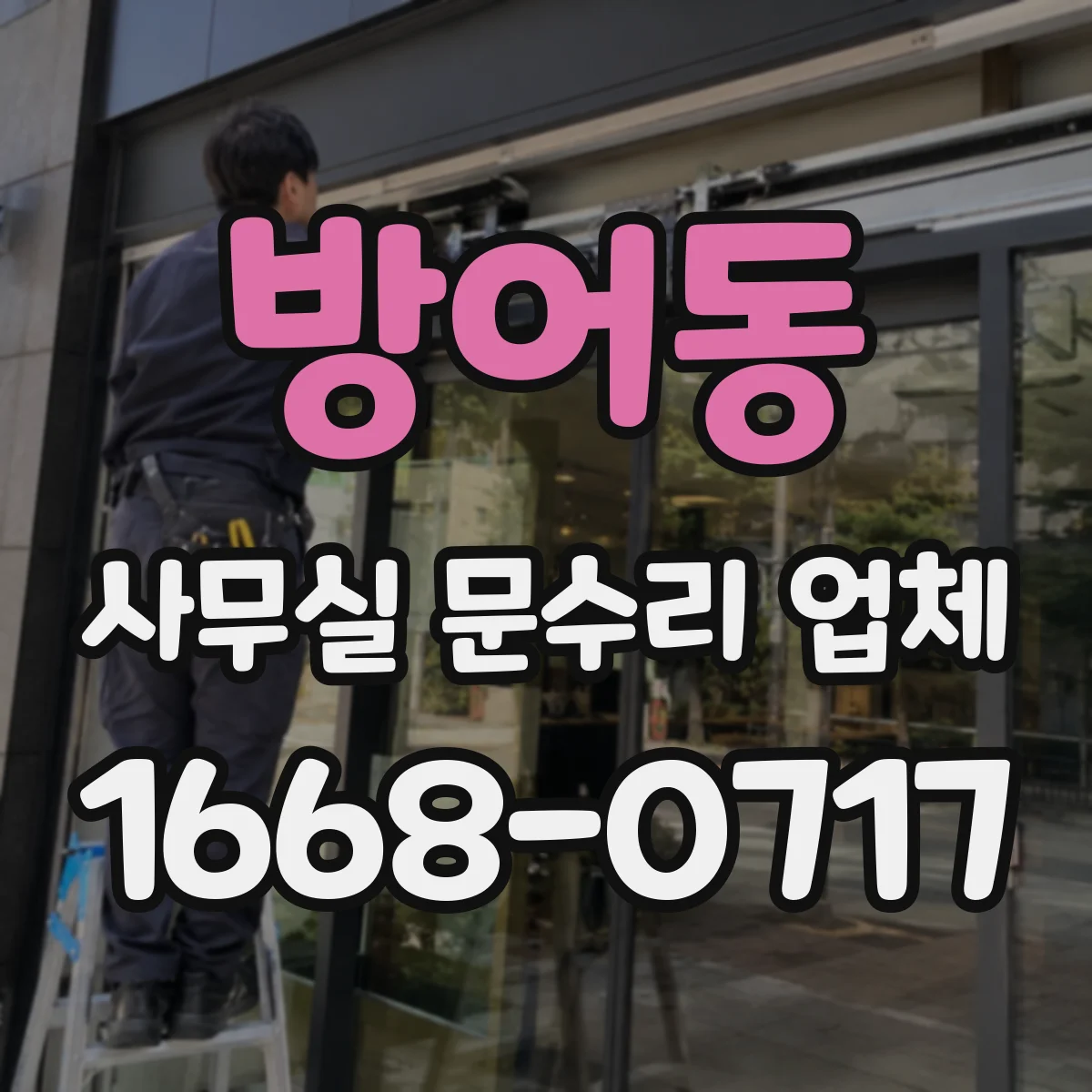 방어동 사무실 문수리 업체