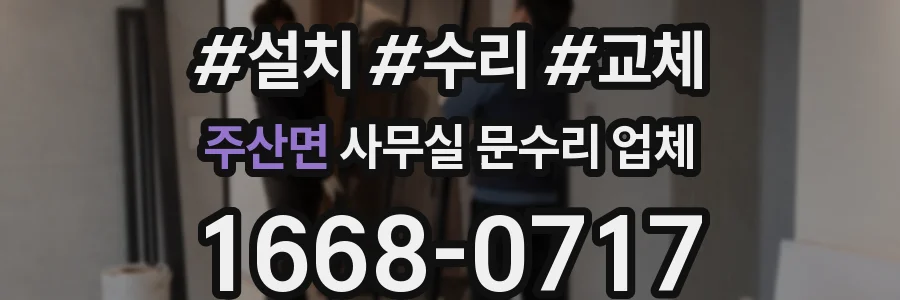 주산면 사무실 문수리 업체
