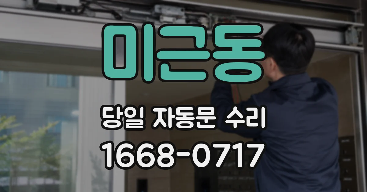 미근동 당일 자동문 수리