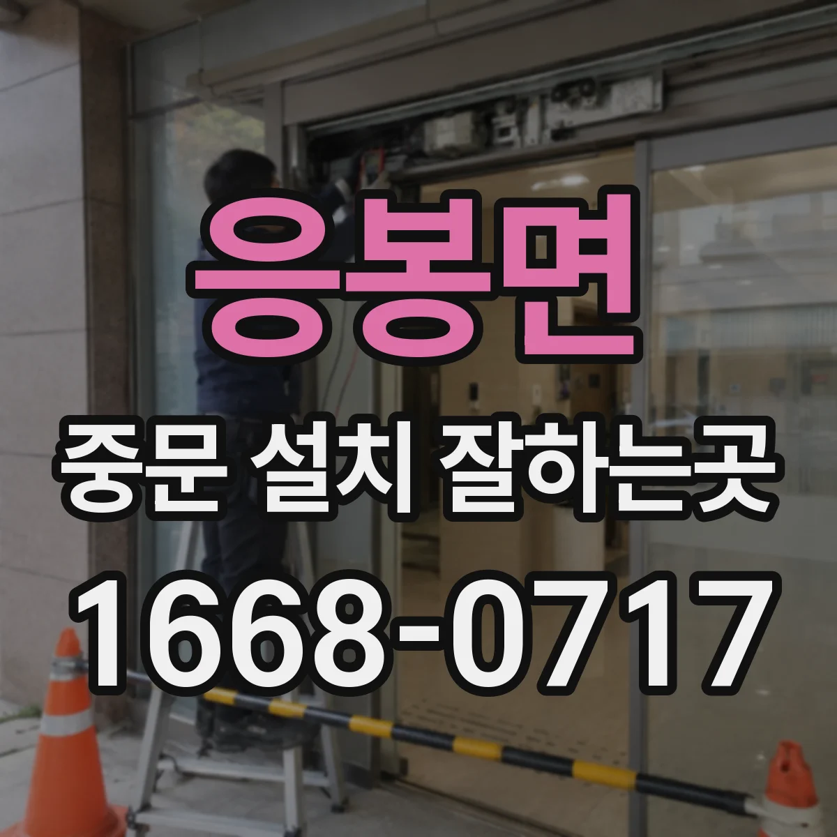 응봉면 중문 설치 잘하는곳