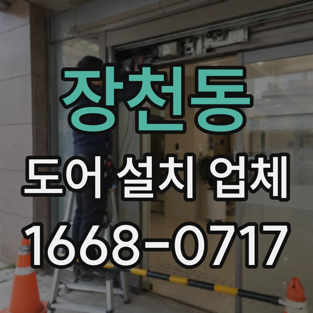 장천동 도어 설치 업체