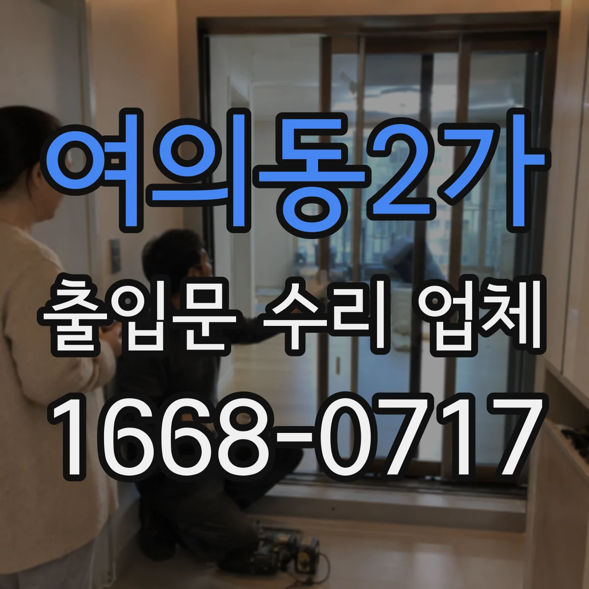 여의동2가 출입문 수리 업체