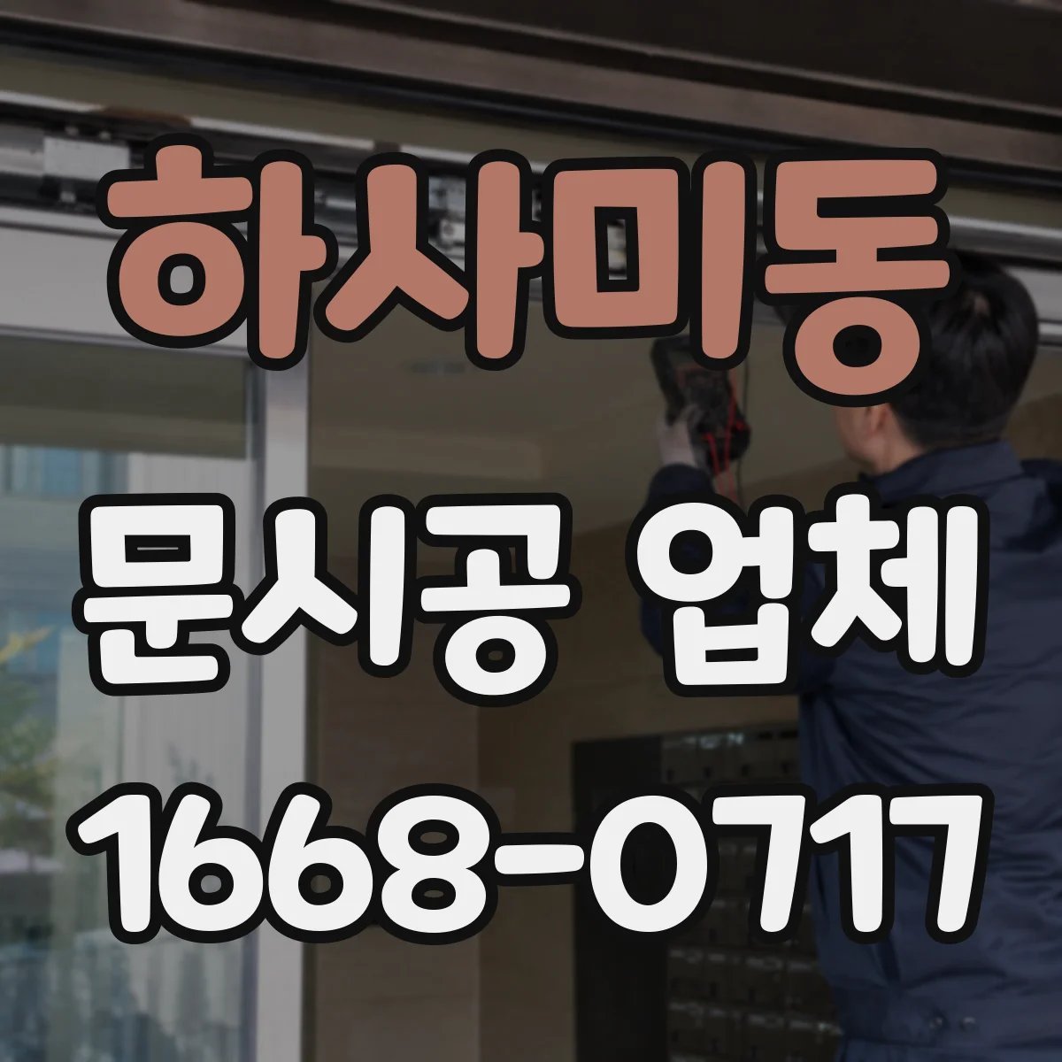 하사미동 문시공 업체