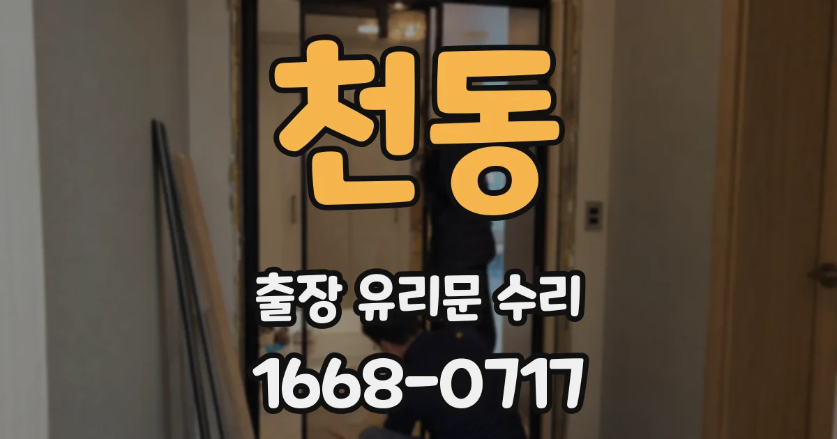천동 출장 유리문 수리