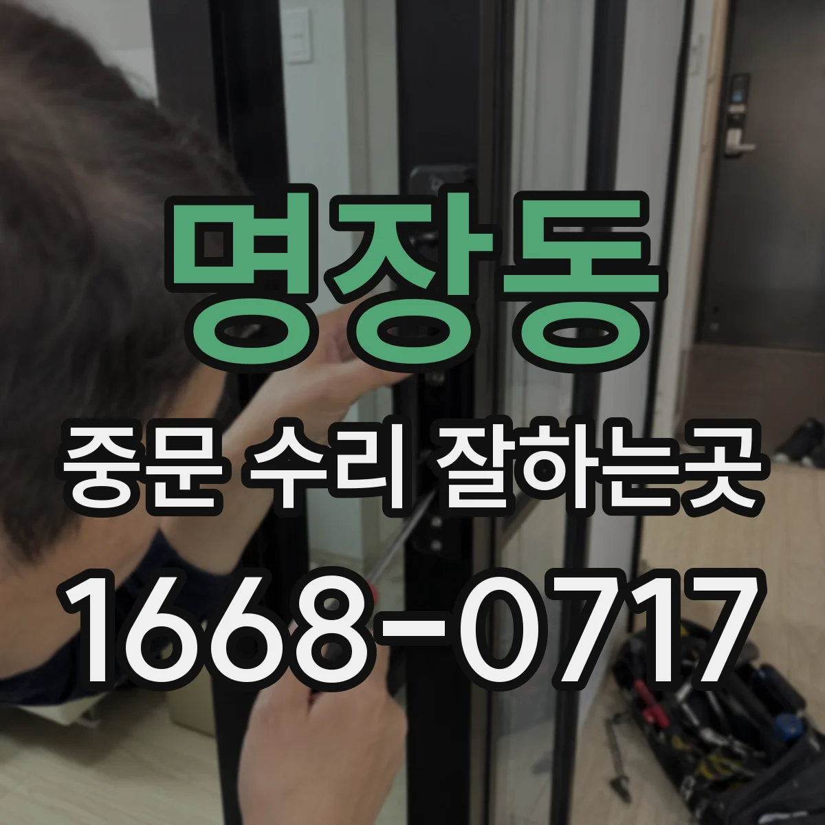 명장동 중문 수리 잘하는곳