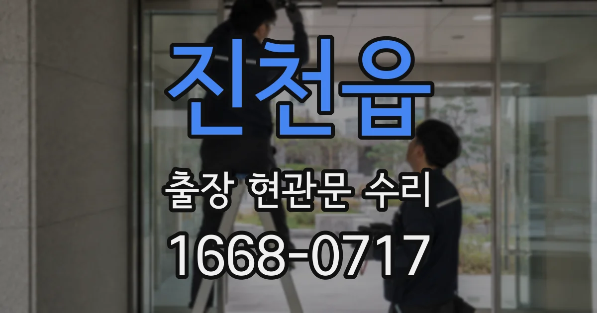 진천읍 출장 현관문 수리