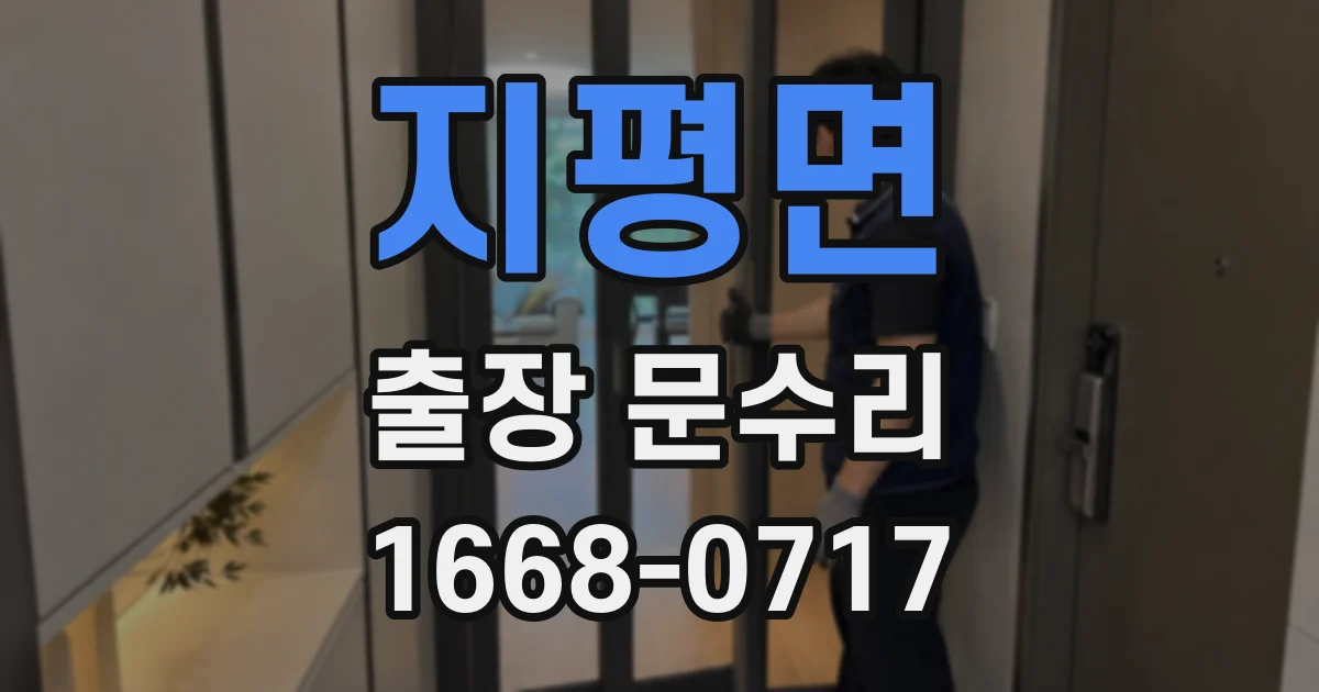지평면 출장 문수리