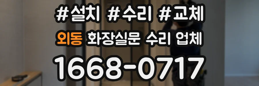 외동 화장실문 수리 업체