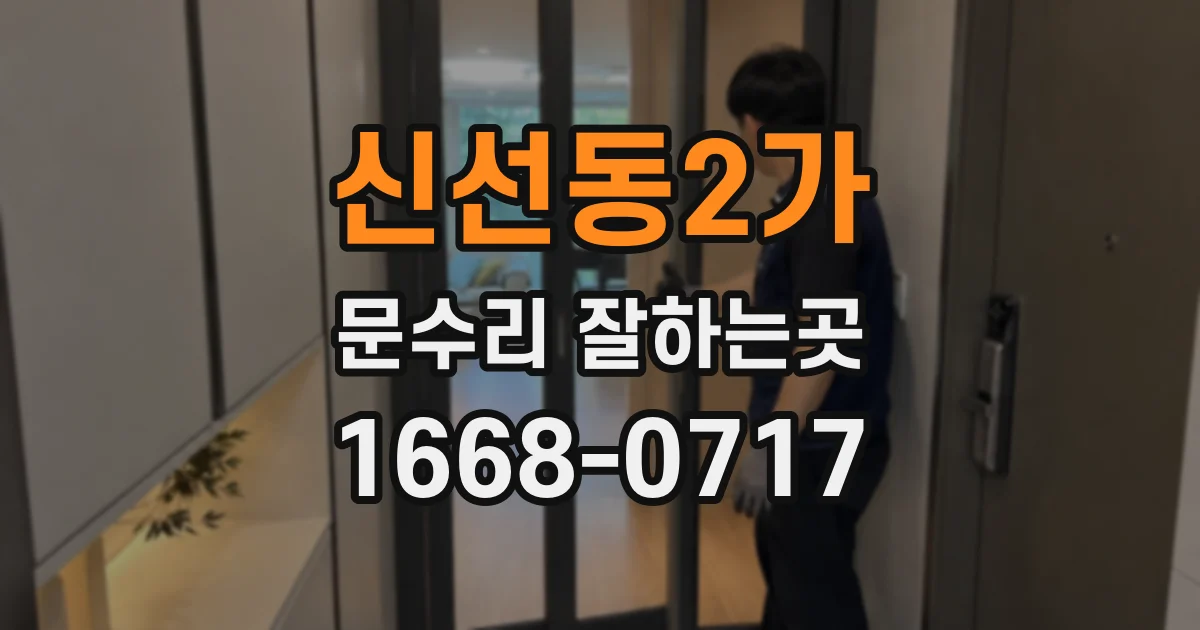 신선동2가 문수리 잘하는곳