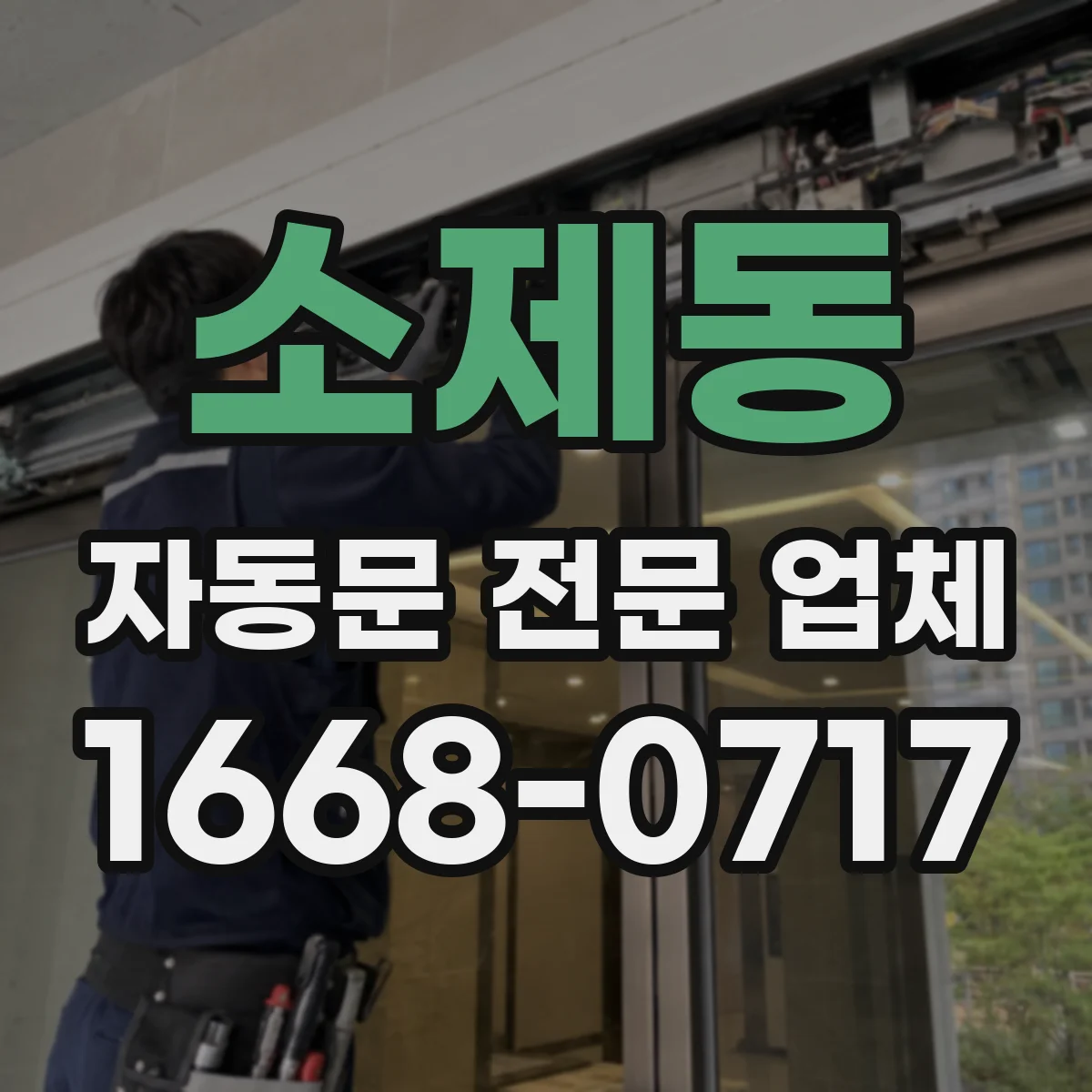 소제동 자동문 전문 업체