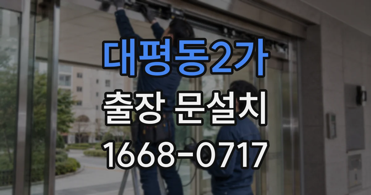 대평동2가 출장 문설치