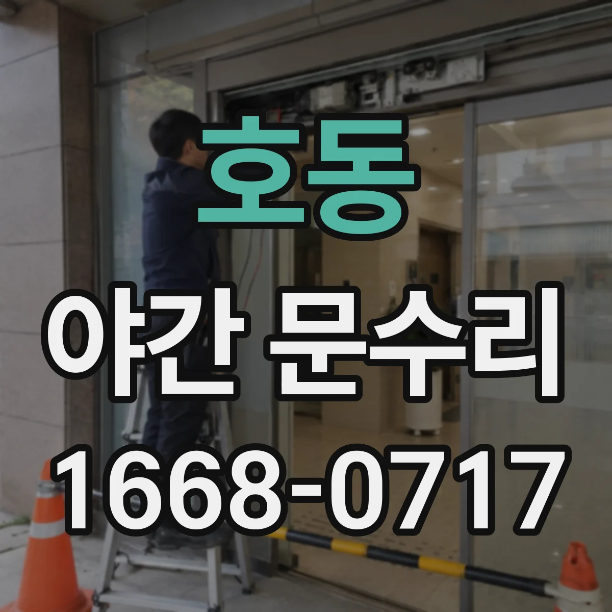 호동 야간 문수리