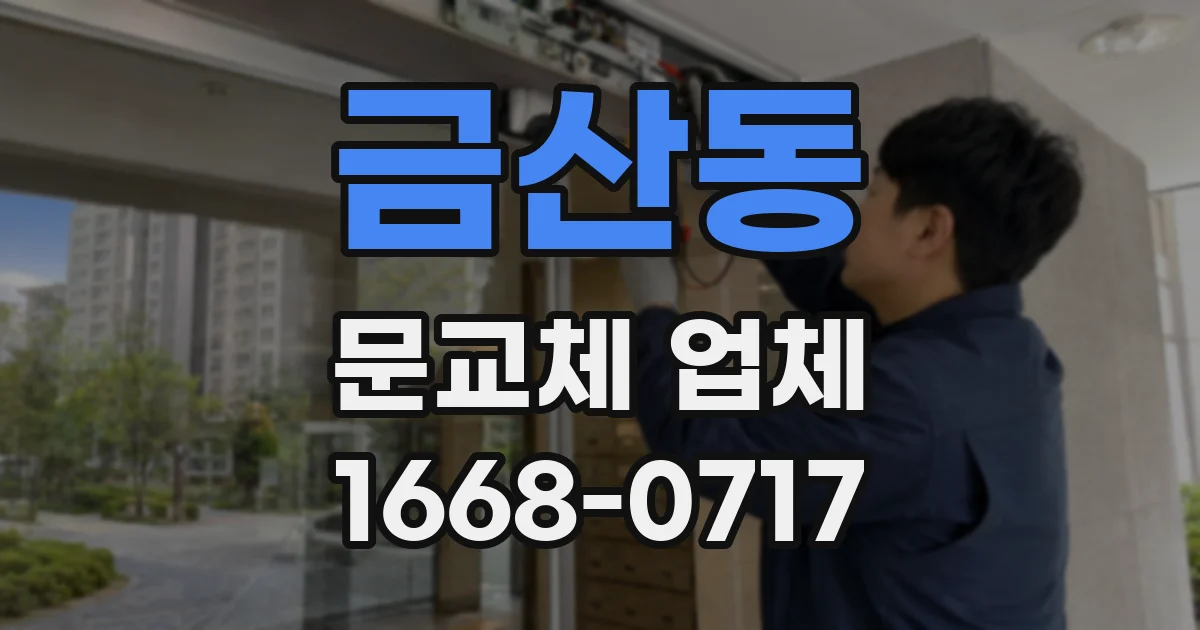 금산동 문교체 업체