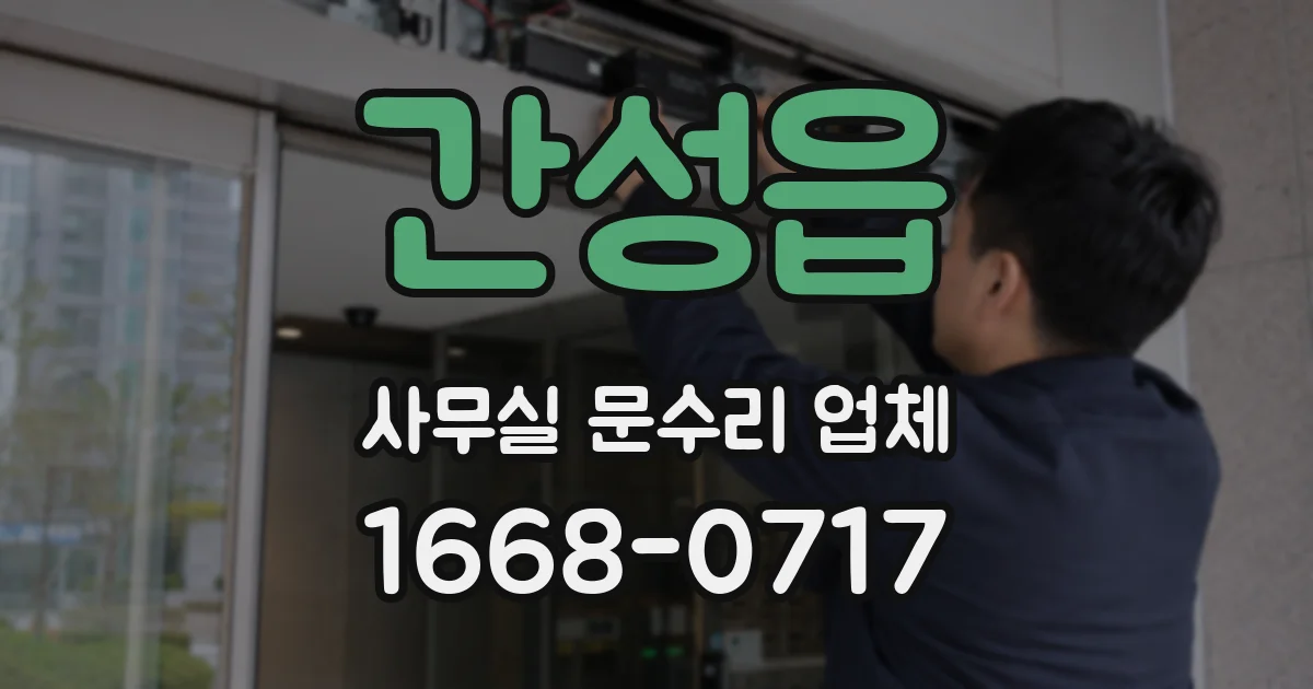 간성읍 사무실 문수리 업체